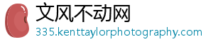 文风不动网